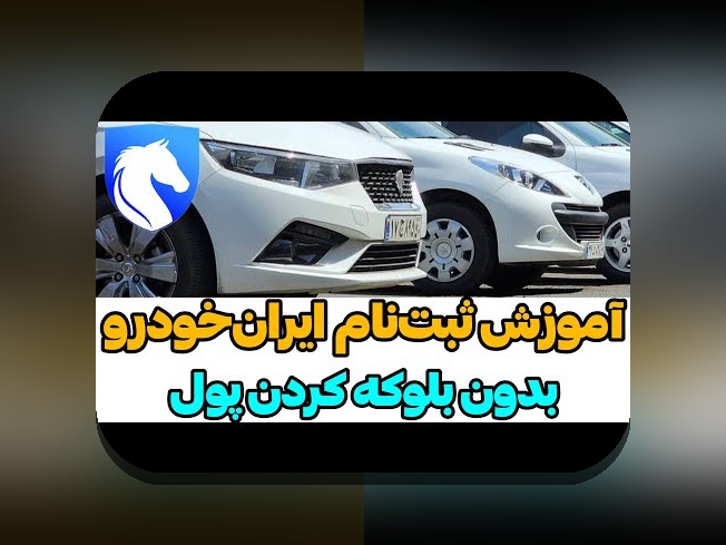 همه چیز درباره ثبت نام ایران خودرو: راهنمای جامع برای متقاضیان ایرانی خودرو