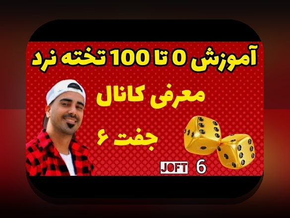راهنمای کامل آموزش بازی تخته نرد آنلاین: چگونه در سایت شرط بندی مهارت خود را افزایش دهیم؟