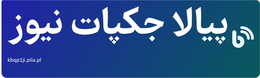 پیالا جکپات نیوز
