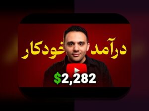 چگونه می‌توان درآمدزایی از حق پخش تلویزیونی را در ایران به‌درستی فهمید و استفاده کرد؟