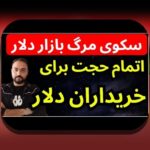 تأثیر اخبار سیاسی بورس: همدلی با چالش‌ها و راهکارهای عملی برای سرمایه‌گذاری مطمئن