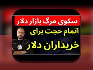 تأثیر اخبار سیاسی بورس: همدلی با چالش‌ها و راهکارهای عملی برای سرمایه‌گذاری مطمئن